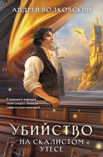 Волковский Андрей: Убийство на скалистом утесе