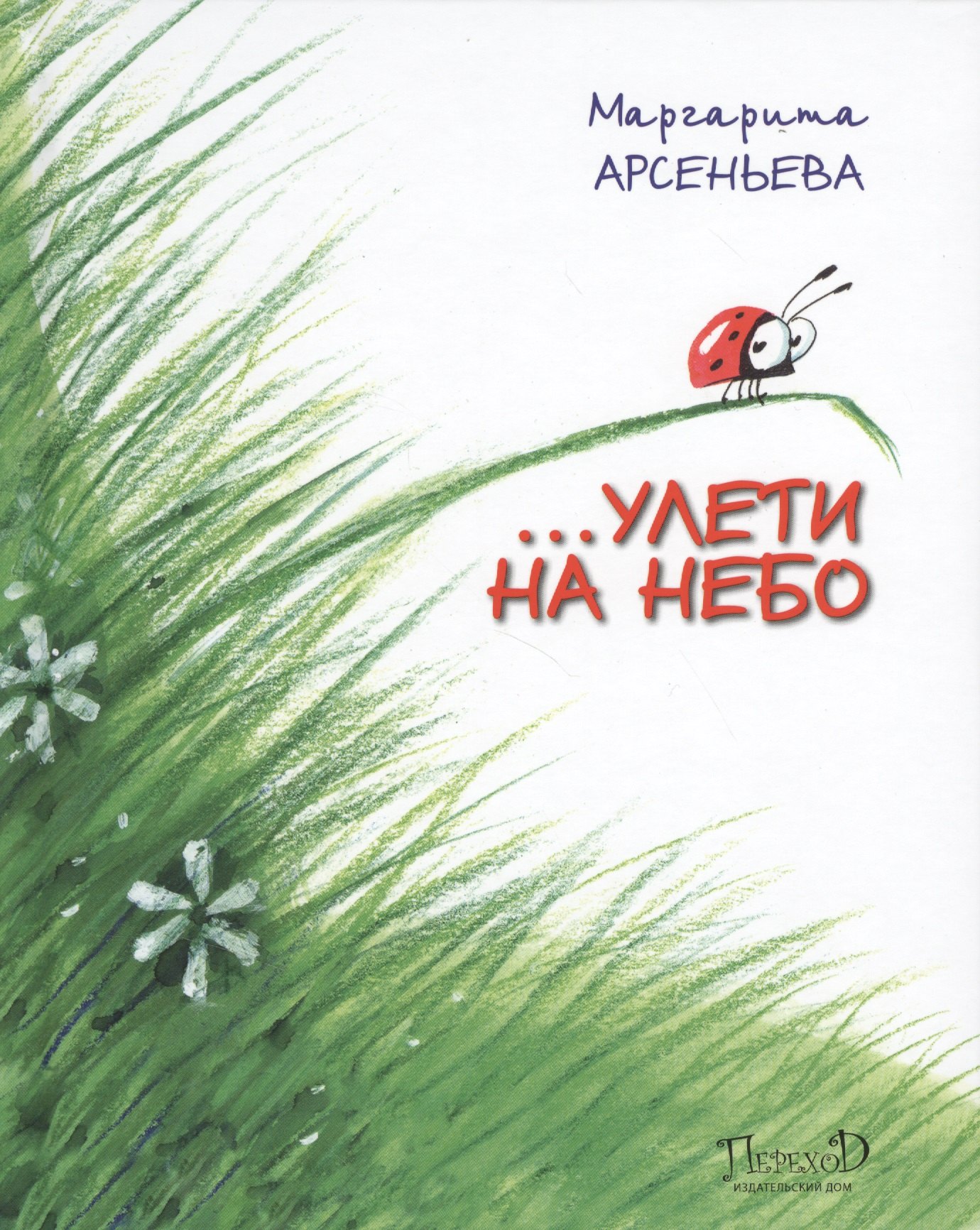Маргарита Арсеньева: … Улети на небо. Правдивая история, рассказанная божьей коровкой