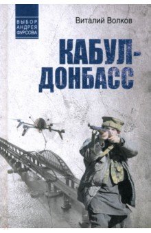 Волков Виталий Леонидович: Кабул - Донбасс