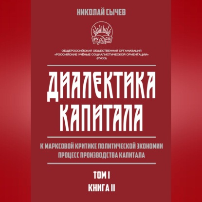 В. Н. Сычев: Диалектика капитала. К марксовой критике политической экономии. Процесс производства капитала. Том 1. Книга 2