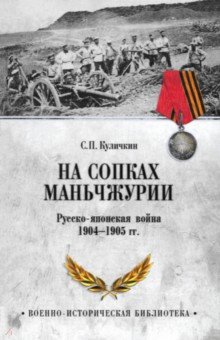 Куличкин Сергей Павлович: На сопках Маньчжурии. Русско-японская война 1904-1905 гг.