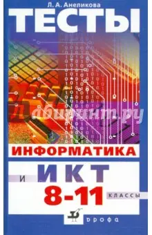 Анеликова Людмила Александровна: Информатика и ИКТ. Тесты. 8-11 класс