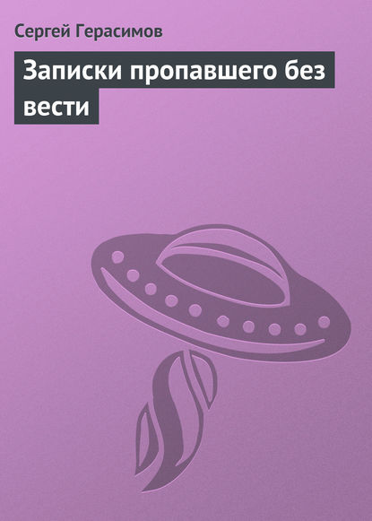 Герасимов Сергей Олегович: Записки пропавшего без вести