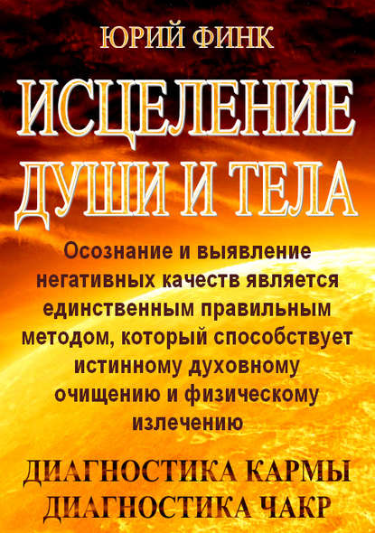 Финк Юрий: Исцеление души и тела