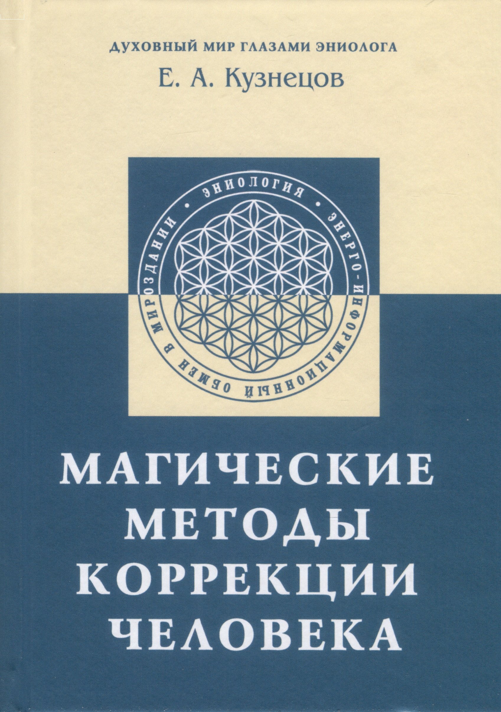 Кузнецов Е. А.: Магические методы коррекции человека
