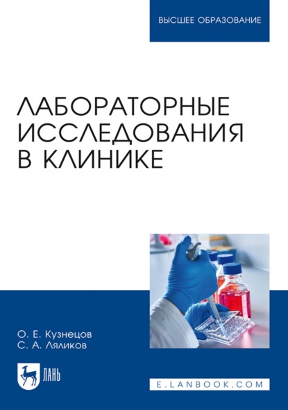 А. С. Ляликов: Лабораторные исследования в клинике. Учебное пособие для вузов