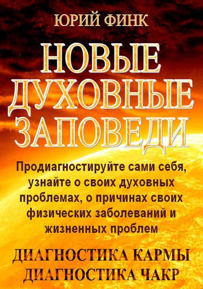 Финк Юрий: Новые духовные заповеди