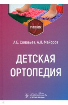 Соловьев Анатолий Владимирович: Детская ортопедия. Учебник