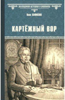 Хафизов Олег Эсгатович: Картёжный вор