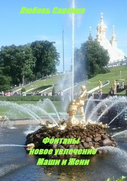 Савенко Любовь: Фонтаны – новое увлечение Маши и Жени