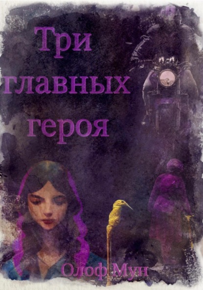 Мун Олоф: Три главных героя