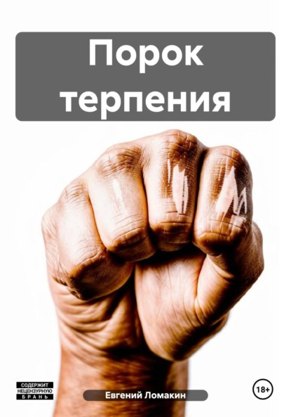 Ломакин Евгений: Порок терпения