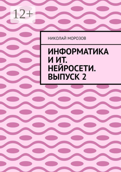Морозов Николай: Информатика и ИТ. Нейросети. Выпуск 2