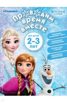 Проводим время вместе. Для детей 2-3 лет