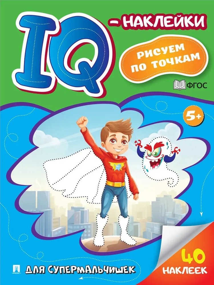 Для супермальчишек. &quot;IQ-наклейки. Рисуем по точкам