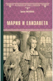 Питаваль Эрнст: Мария и Елизавета