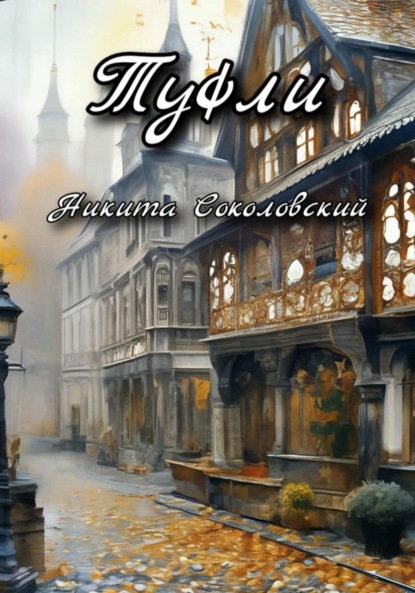 Соколовский Никита: Туфли