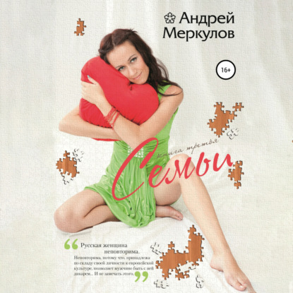 Васильевич Андрей Меркулов: Семьи: книга третья