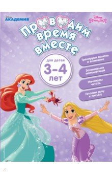 Проводим время вместе. Для детей 3-4 лет
