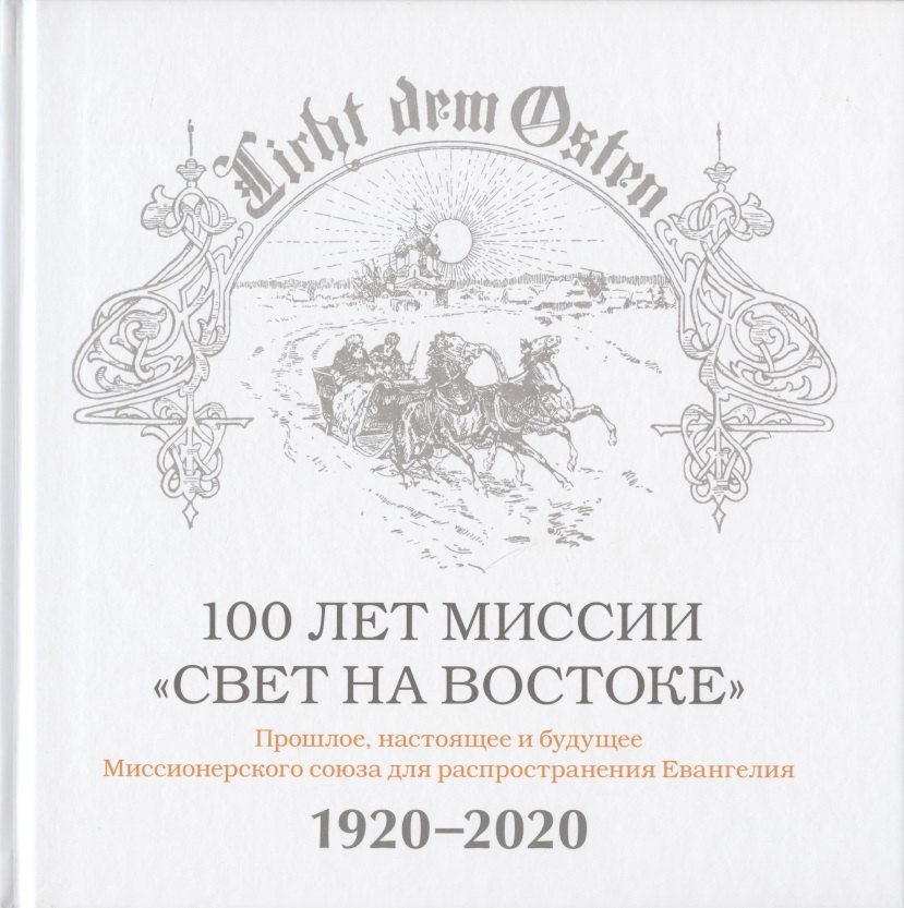 Вальдемар Цорн: 100 лет миссии "Свет на Востоке". Прошлое, настоящее и будущее Миссионерского союза для распространения Евангелия. 1920-2020