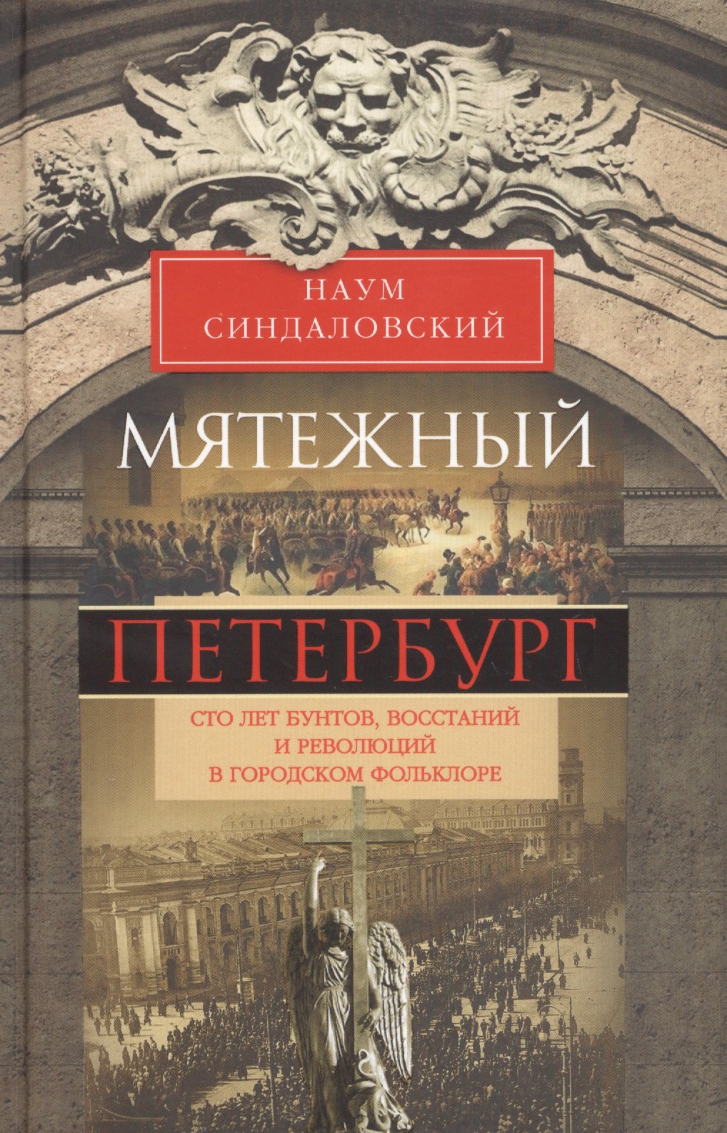 Синдаловский Наум Александрович: Мятежный Петербург. Сто лет бунтов, восстаний и революций в городском фольклоре