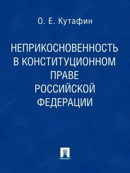 Кутафин Олег Емельянович: Неприкосновенность в конституционном праве Российской Федерации. Монография